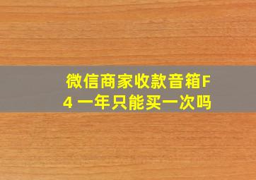 微信商家收款音箱F4 一年只能买一次吗